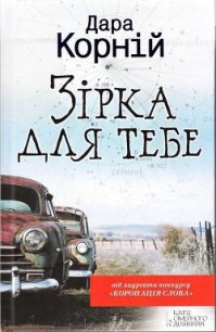 Зірка для тебе - Корний Дара (бесплатные книги полный формат txt) 📗