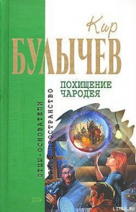 Похищение чародея - Булычев Кир (читаем книги онлайн без регистрации TXT) 📗