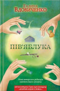 Інші пів’яблука - Вдовиченко Галина (книги серии онлайн txt) 📗