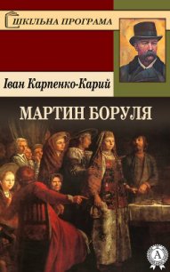 Мартин боруля - Карпенко-Карий Иван Карпович (читать книги бесплатно txt) 📗