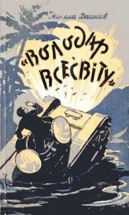 »Володар Всесвіту» - Дашкиев Николай Александрович (книги бесплатно читать без .TXT) 📗