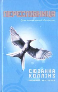 Переспівниця - Коллінз Сюзанна (бесплатные книги онлайн без регистрации txt) 📗