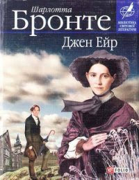 Джейн Ейр - Бронте Шарлотта (читать полностью книгу без регистрации .txt) 📗