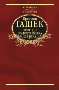Пригоди бравого вояка Швейка - Гашек Ярослав (хороший книги онлайн бесплатно txt) 📗