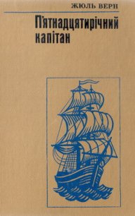 П'ятнадцятирічний капітан - Ве?рн Жу?ль Ґабріе?ль (книги полностью бесплатно .TXT) 📗