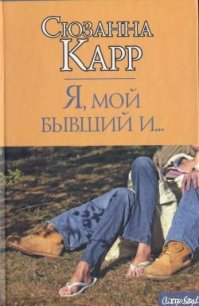 Я, мой бывший и... - Карр Сюзанна (онлайн книги бесплатно полные txt) 📗