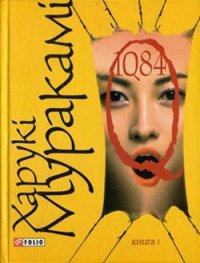 1Q84. Книга І - Мураками Харуки (серии книг читать онлайн бесплатно полностью .TXT) 📗