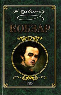 Кобзар - Шевченко Тарас Григорович (электронные книги бесплатно .txt) 📗