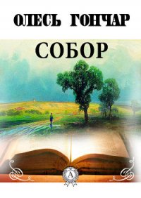 Собор - Гончар Олександр Терентійович (читаем книги бесплатно .txt) 📗