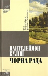 Чорна рада - Кулиш Пантелеймон Александрович (книги регистрация онлайн бесплатно .txt) 📗