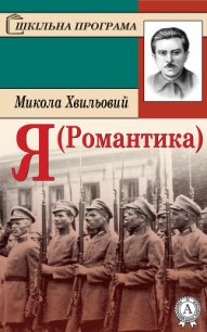 Я (Романтика) - Хвильовий Микола Григорович (е книги txt) 📗