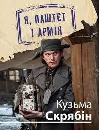 Я, Паштєт і Армія - Скрябин Кузьма (лучшие книги читать онлайн бесплатно txt) 📗