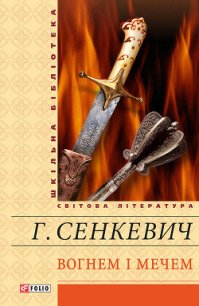 Вогнем і мечем. Том перший - Сенкевич Генрик (читать бесплатно полные книги txt) 📗