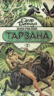 Повернення Тарзана - Берроуз Эдгар Райс (читать книги онлайн бесплатно без сокращение бесплатно txt) 📗