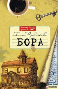 Бора - Вдовиченко Галина (книги серия книги читать бесплатно полностью .TXT) 📗