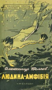 Людина-амфібія - Беляев Александр Романович (читать книги онлайн полные версии .TXT) 📗