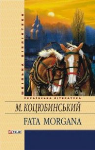 Fata Morgana - Коцюбинский Михаил Михайлович (хороший книги онлайн бесплатно .TXT) 📗