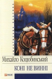 Коні не винні - Коцюбинский Михаил Михайлович (книги онлайн полные txt) 📗