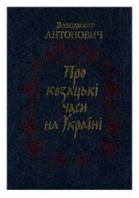 Про козацькі часи на Україні - Антонович Володимир Боніфатійович (читаем книги онлайн бесплатно полностью без сокращений txt) 📗