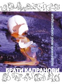 Щоденник моєї секретарки - Капранови Брати (лучшие книги читать онлайн бесплатно без регистрации .txt) 📗