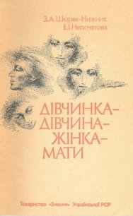 Дівчинка - дівчина - жінка - мати - Шкіряк-Нижник Зореслава Антонівна (книги бесплатно без онлайн txt) 📗