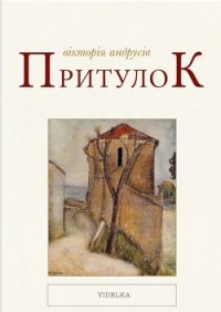 Притулок - Андрусів Вікторія (лучшие бесплатные книги txt) 📗