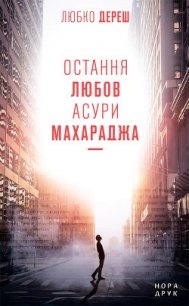 Остання любов Асури Махараджа - Дереш Любко (книги без сокращений TXT) 📗