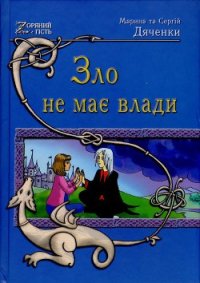 Зло не має влади - Дяченко Марина и Сергей (читать книги онлайн полные версии .TXT) 📗