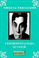 Сентиментальна історія - Хвильовий Микола Григорович (онлайн книги бесплатно полные TXT) 📗