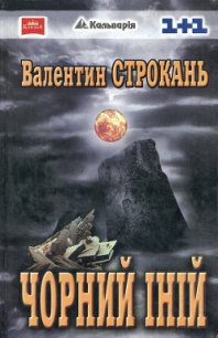 Чорний іній - Строкань Валентин (книга читать онлайн бесплатно без регистрации .TXT) 📗