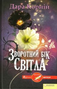 Зворотний бік світла - Корний Дара (книги бесплатно .txt) 📗