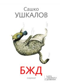 БЖД - Ушкалов Сашко (читаемые книги читать онлайн бесплатно txt) 📗