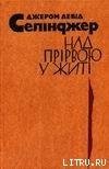 Над прірвою у житі - Сэлинджер Джером Дэвид (версия книг TXT) 📗