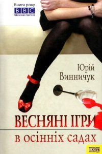 Весняні ігри в осінніх садах - Винничук Юрій Павлович (лучшие книги читать онлайн бесплатно без регистрации txt) 📗