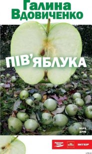 Пів'яблука - Вдовиченко Галина (читать хорошую книгу полностью .txt) 📗