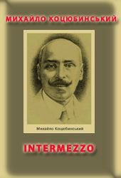 INTERMEZZO - Коцюбинский Михаил Михайлович (книги без регистрации txt) 📗