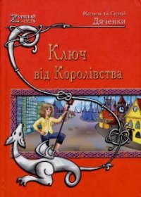 Ключ від Королівства - Дяченко Марина и Сергей (читать книги без сокращений txt) 📗