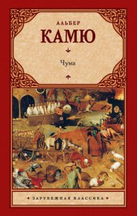 Чума - Камю Альбер (книги хорошем качестве бесплатно без регистрации TXT) 📗