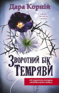 Зворотний бік темряви - Корний Дара (библиотека книг бесплатно без регистрации TXT) 📗