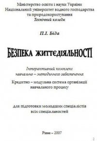 Безпека життєдіяльності - Біда П. І. (книга жизни .txt) 📗