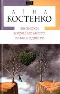 Записки українського самашедшого - Костенко Ліна (читать книги онлайн полные версии TXT) 📗