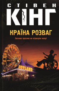 Країна розваг - Кінг Стівен (читать лучшие читаемые книги TXT) 📗