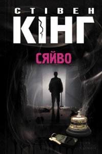 Сяйво - Кінг Стівен (книги без регистрации бесплатно полностью TXT) 📗