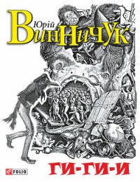 Ги-ги-и - Винничук Юрій Павлович (читать книги онлайн бесплатно полностью без .TXT) 📗