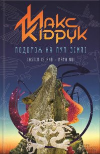 Подорож на Пуп Землі Т. 2 - Кидрук Максим Иванович (книги читать бесплатно без регистрации полные .TXT) 📗