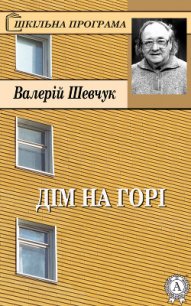 Дім на горі - Шевчук Валерий Александрович (книги без регистрации бесплатно полностью txt) 📗