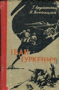 Iван Туркенич - Арутюнянц Георгий Минаевич (книги полностью бесплатно .TXT) 📗