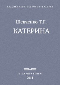Катерина - Шевченко Тарас Григорович (читать книги онлайн .TXT) 📗
