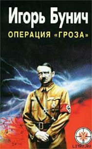 «Гроза». Кровавые игры диктаторов - Бунич Игорь Львович (книги онлайн полностью .txt) 📗