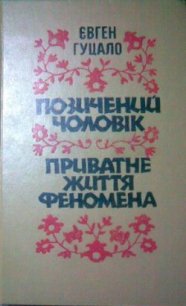 Приватне життя феномена - Гуцало Євген Пилипович (онлайн книга без txt) 📗